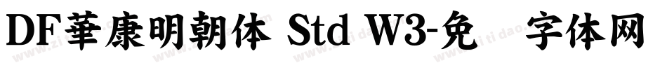 ＤＦ華康明朝体 Std W3字体转换